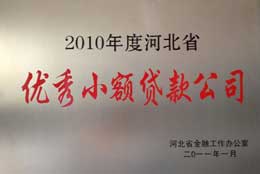 海驛通2010年河北優秀小額貸款公司
