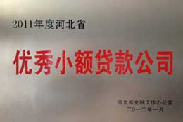 海驛通2011年河北優秀小額貸款公司